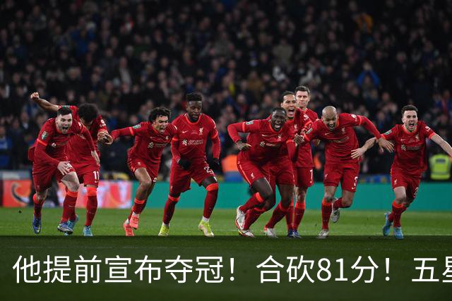 他提前宣布夺冠！合砍81分！五星费城比想象还顶！？