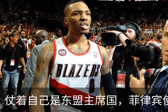 仗着自己是东盟主席国，菲律宾使坏阻拦中方参会，小马科斯装无辜