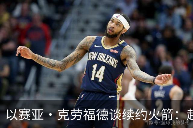 以赛亚·克劳福德谈续约火箭：超级感恩 我也很高兴他们相信我