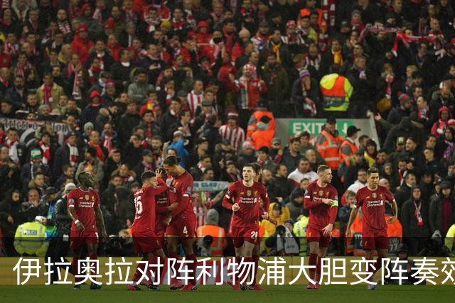 伊拉奥拉对阵利物浦大胆变阵奏效，九人布伦特福德自毁好局