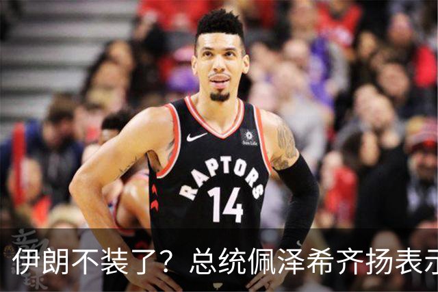 伊朗不装了？总统佩泽希齐扬表示，伊朗已经准备好加入麦加联盟