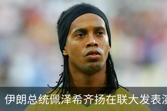 伊朗总统佩泽希齐扬在联大发表演讲，美国代表中途离场