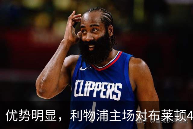 优势明显，利物浦主场对布莱顿4连胜，过去13场只输过1场