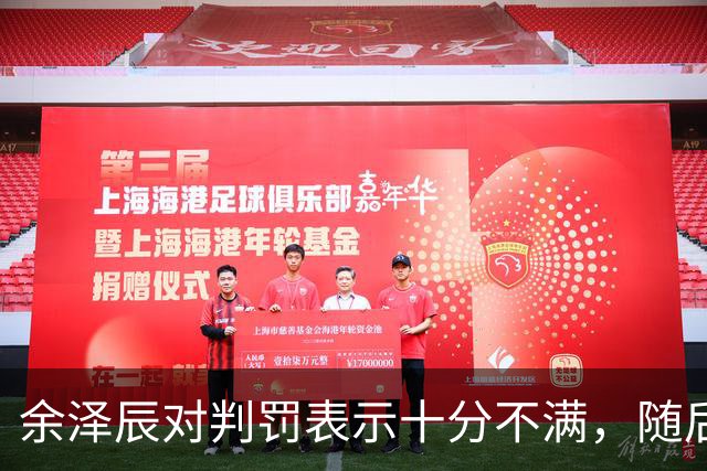 余泽辰对判罚表示十分不满，随后领到技术犯规