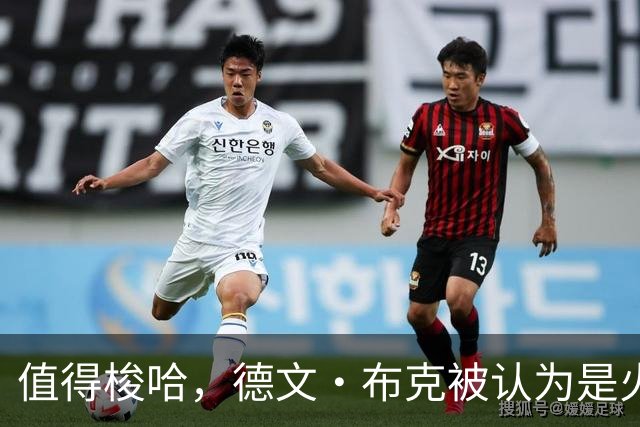 值得梭哈，德文·布克被认为是火箭队理想的“全押交易”目标
