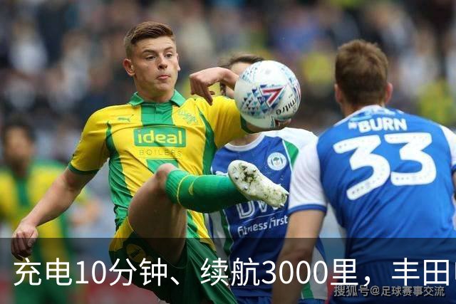 充电10分钟、续航3000里，丰田电动汽车想超车了？