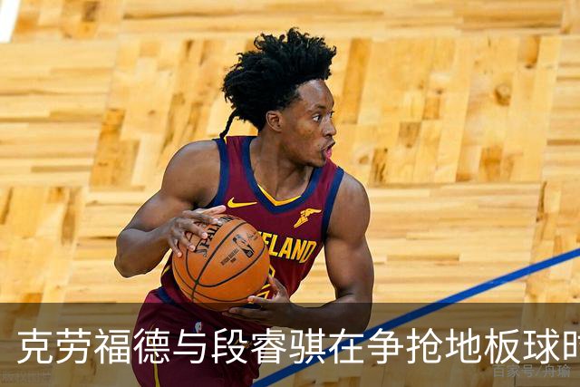 克劳福德与段睿骐在争抢地板球时，两人发生小摩擦