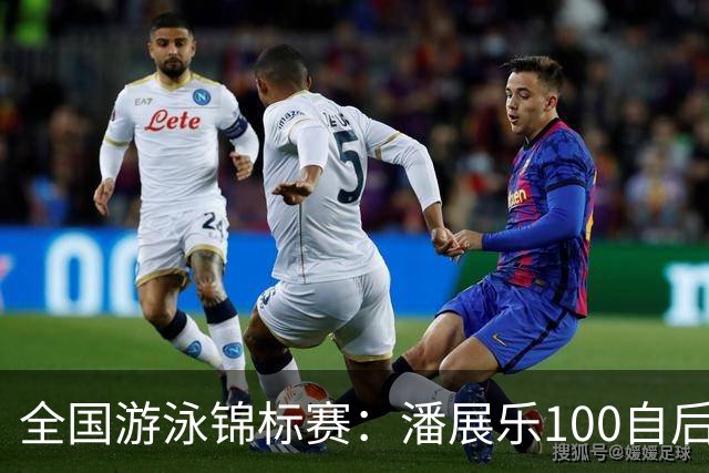 全国游泳锦标赛：潘展乐100自后程发力逆转，46秒20成功摘金