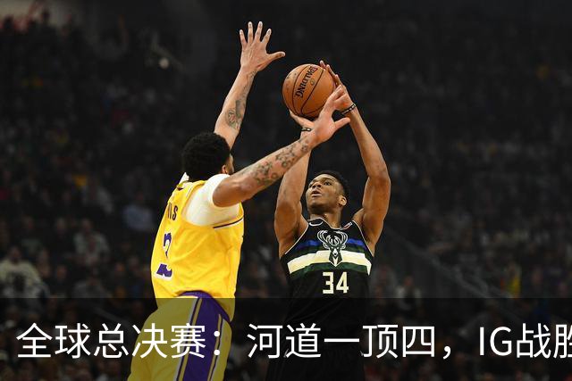 全球总决赛：河道一顶四，IG战胜TSW，LPL世界赛瑞士轮外战首胜