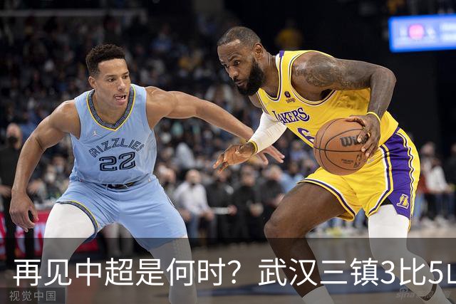再见中超是何时？武汉三镇3比5山东泰山提前降级