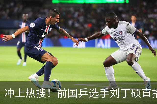 冲上热搜！前国乒选手刘丁硕直播时暗讽张继科“蹭热度”，张继科回应：没想到这个人这么坏；此前刘丁硕因奥运会偷笑樊振东引发巨大争议