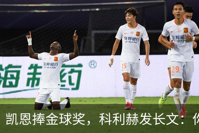 凯恩捧金球奖，科利赫发长文：你配得上这一切