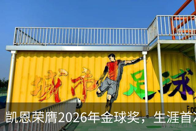 凯恩荣膺2026年金球奖，生涯首次获奖，亚马尔科帕奖三连庄