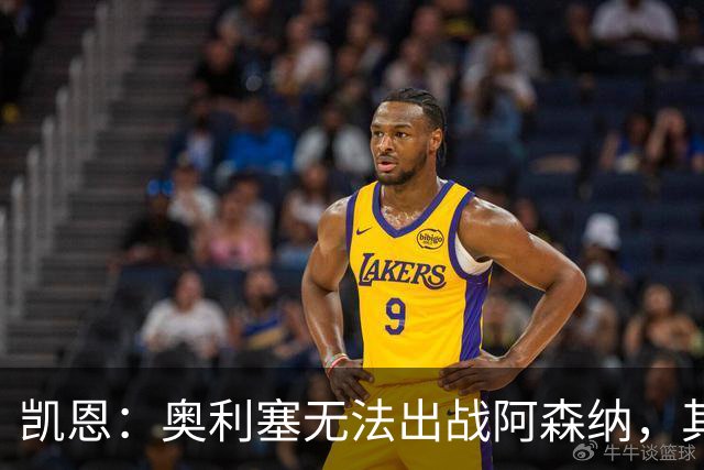凯恩：奥利塞无法出战阿森纳，其他人必须担起责任并抓住机会