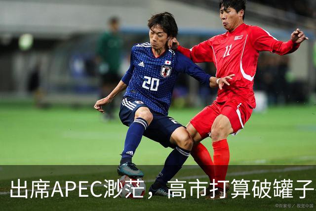 出席APEC渺茫，高市打算破罐子破摔，提及台湾问题，态度很强硬
