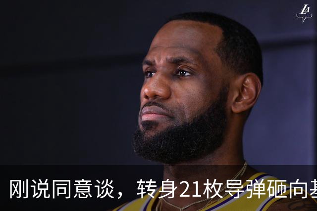 刚说同意谈，转身21枚导弹砸向基辅！普京：可谈的价码由我定！