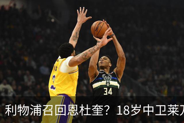 利物浦召回恩杜奎？18岁中卫莱万特表现引爆争议