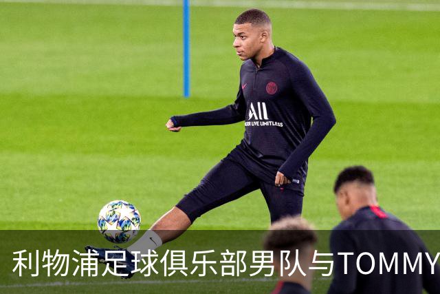 利物浦足球俱乐部男队与TOMMY HILFIGER在对阵比利亚雷亚尔比赛前首次展示球员通道入场造型