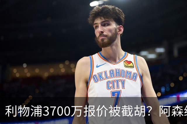 利物浦3700万报价被截胡？阿森纳出手抢17岁墨西哥新星