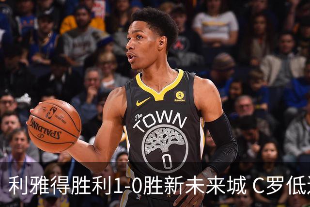 利雅得胜利1-0胜新未来城 C罗低迷点球丢球菲利克斯救主