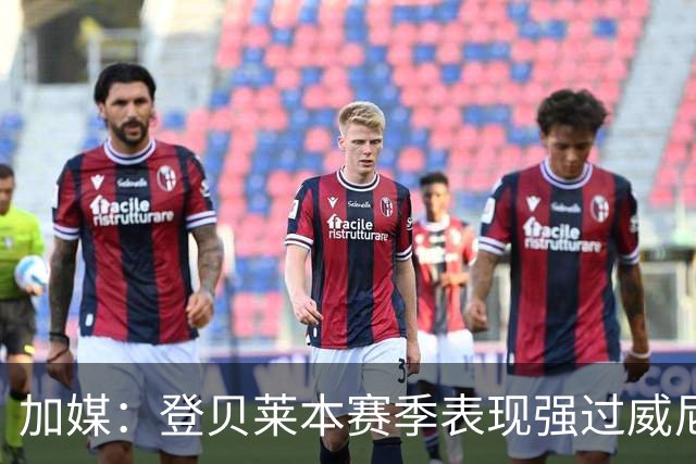 加媒：登贝莱本赛季表现强过威尼修斯 助攻欧洲第二