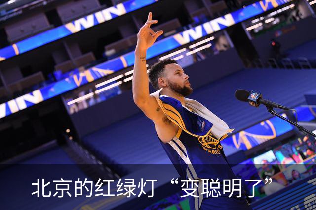 北京的红绿灯“变聪明了”