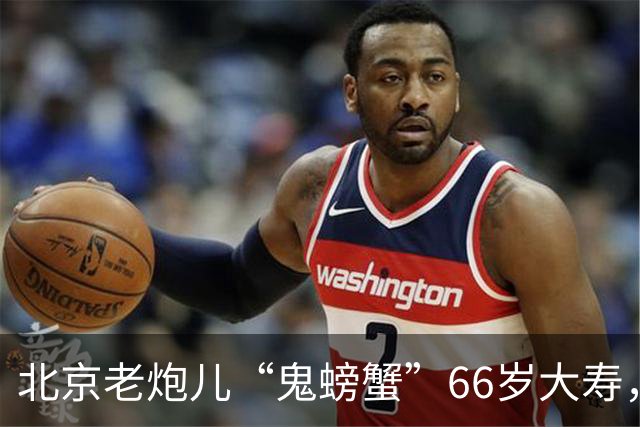 北京老炮儿“鬼螃蟹”66岁大寿，7个儿子的网红现身，胡亚东到场