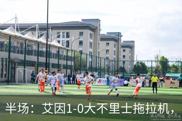 半场：艾因1-0大不里士拖拉机，拉比亚超远贴地斩