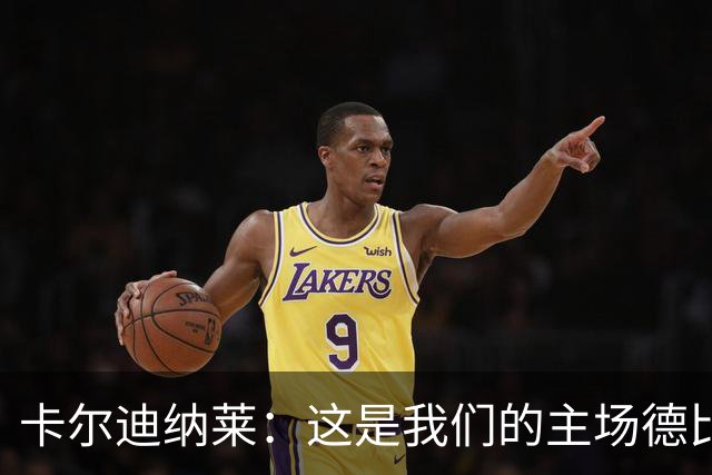 卡尔迪纳莱：这是我们的主场德比，如果不能赢我将非常沮丧