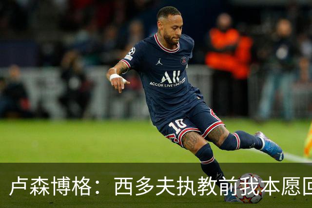 卢森博格：西多夫执教前我本愿回归科林蒂安，但球队没邀请我