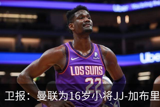 卫报：曼联为16岁小将JJ-加布里埃尔提供奖学金合同
