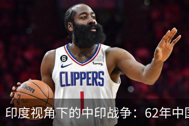 印度视角下的中印战争：62年中国不攻击印度，今天不会有边界争端