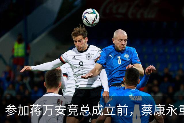 参加蒋万安竞总成立前，蔡康永重磅发声，馆长也重磅发声，不一般