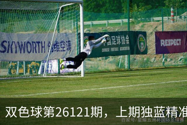 双色球第26121期，上期独蓝精准，重号防13、14，精选独蓝09