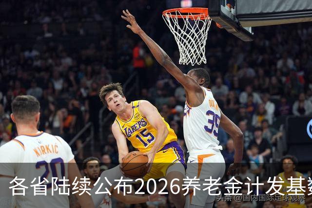 各省陆续公布2026养老金计发基数，今年退休钱少吗？晚退划算吗？