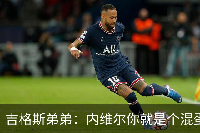 吉格斯弟弟：内维尔你就是个混蛋，去公开质问你的朋友拉爵吧