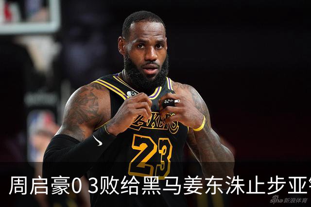周启豪0 3败给黑马姜东洙止步亚锦赛，对手昨日单局11：0战胜张本智和