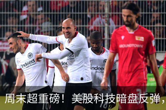 周末超重磅！美股科技暗盘反弹，特朗普回应是否袭击伊朗，物理ai高度发酵