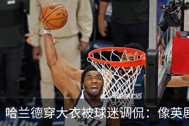 哈兰德穿大衣被球迷调侃：像英剧里的角色，或《小鬼当家》的笨贼