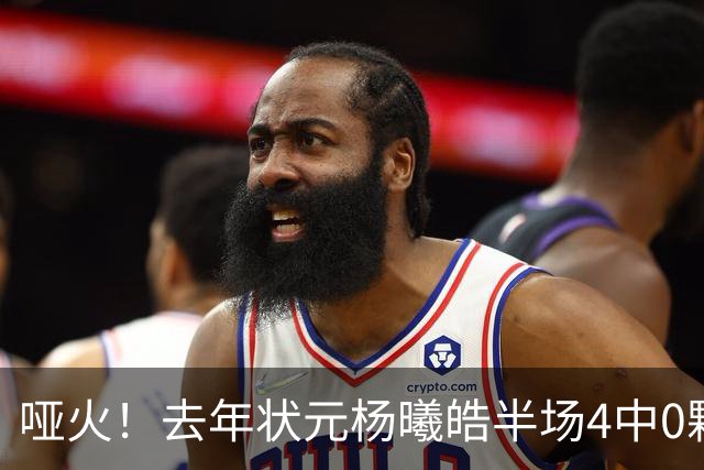哑火！去年状元杨曦皓半场4中0颗粒无收 三分3中0