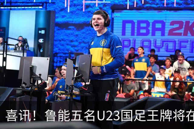 喜讯！鲁能五名U23国足王牌将在中超最后四轮联赛挑大梁，值得期待