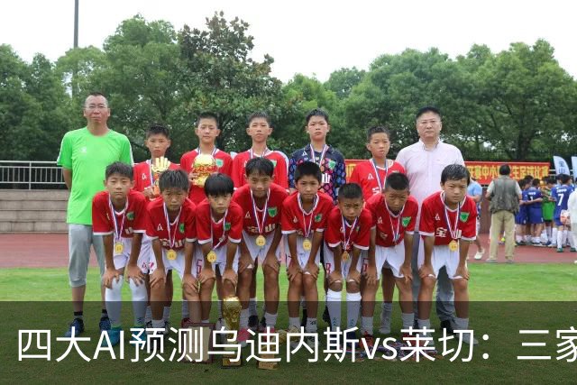 四大AI预测乌迪内斯vs莱切：三家看好主胜，DeepSeek倾向平局