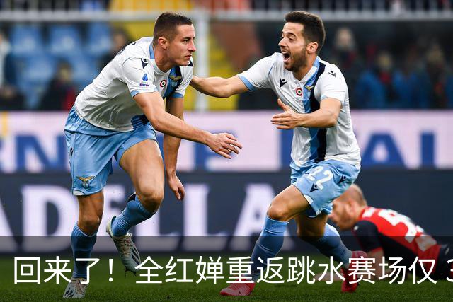 回来了！全红婵重返跳水赛场仅 3 天，陈芋汐因一举动口碑暴涨