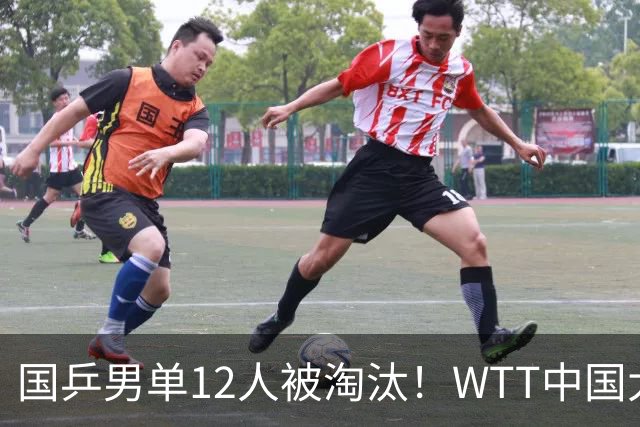 国乒男单12人被淘汰！WTT中国大满贯：16强2席，张本智和对手出炉