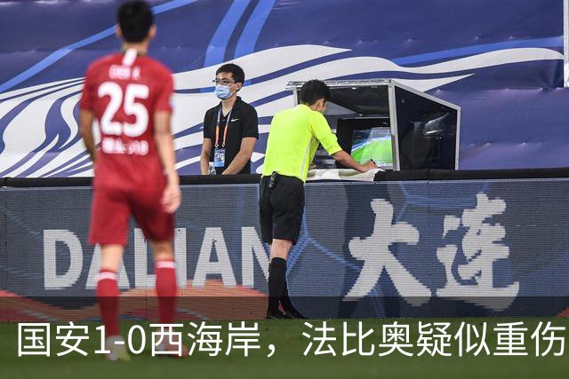 国安1-0西海岸，法比奥疑似重伤，张玉宁头球破门制胜