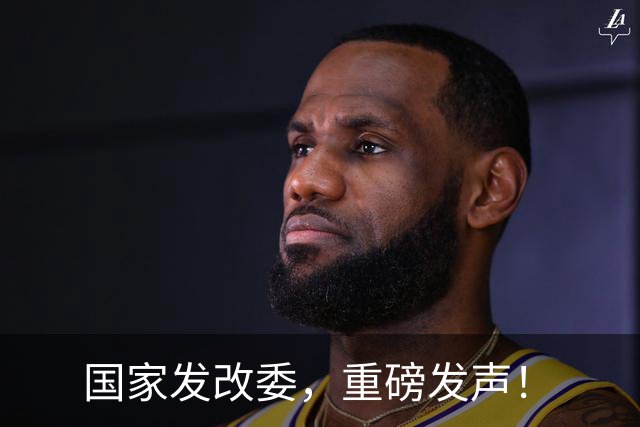 国家发改委，重磅发声！