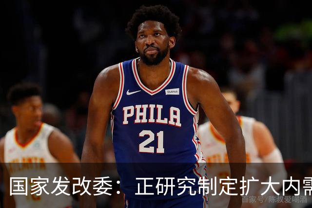 国家发改委：正研究制定扩大内需战略实施方案，并将加快推动印发实施