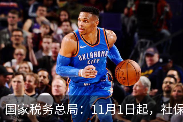 国家税务总局：11月1日起，社保少缴/未缴纳入税务处罚！