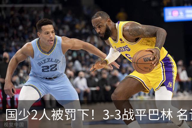 国少2人被罚下！3-3战平巴林 名记怒骂：裁判胡吹 网友：张耀坤庸才