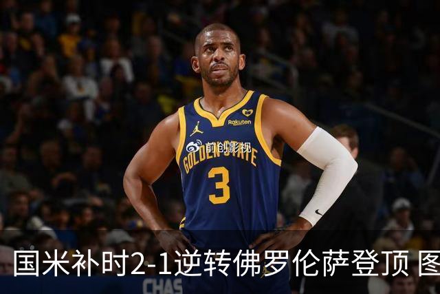 国米补时2-1逆转佛罗伦萨登顶 图拉姆一射一造点